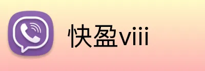 快盈viii logo